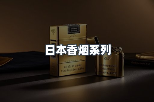 日本香烟