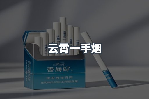云霄一手烟